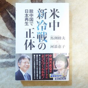 米中新冷戦の正体 脱中国で日本再生 馬渕睦夫/著 河添恵子/著