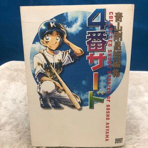 青山剛昌短編集 4番サード