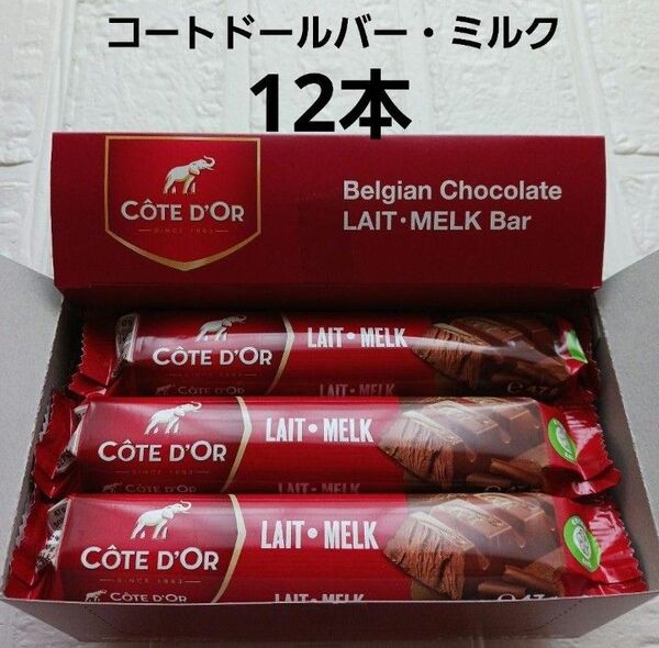 コートドールバー・ミルク 12本