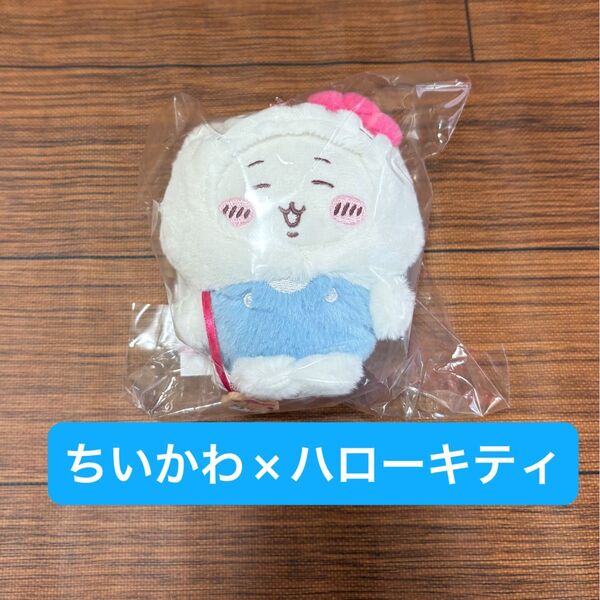 新品未開封 ちいかわ サンリオコラボ マスコットホルダー キティちゃん ハローキティ