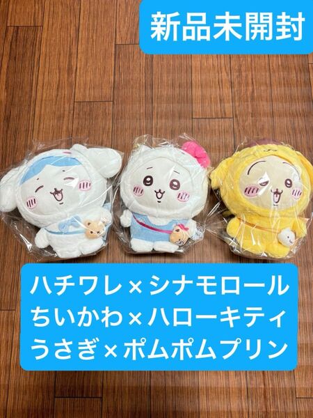ちいかわ サンリオコラボ 3個セット ハチワレ うさぎ シナモロール ポムポムプリン キティちゃん ぬいぐるみ