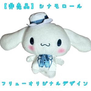 【非売品】シナモロール フリューオリジナルデザイン ぬいぐるみマスコット タグ付き 新品 未使用 サンリオ
