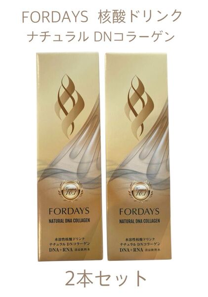 FORDAYS 核酸ドリンク ナチュラルDNコラーゲン 2箱セット キャップ付き 計量カップ付き 核酸 コラーゲン 体質改善
