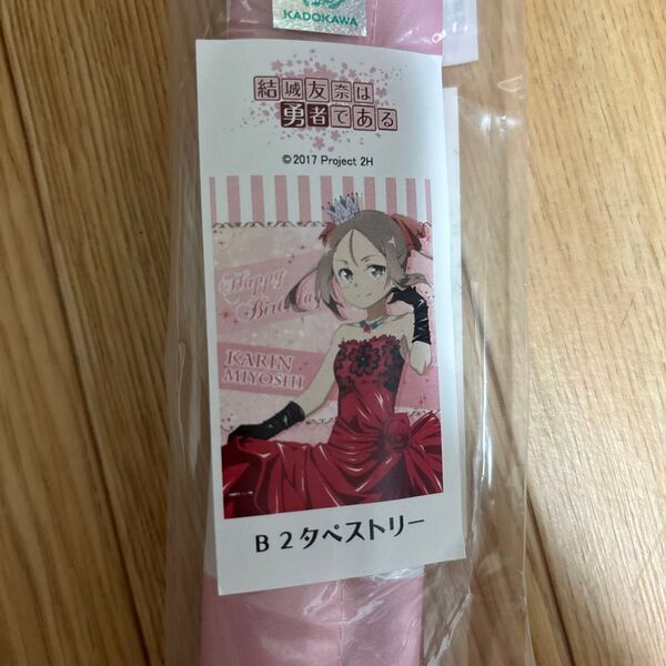 結城友奈は勇者である タペストリー