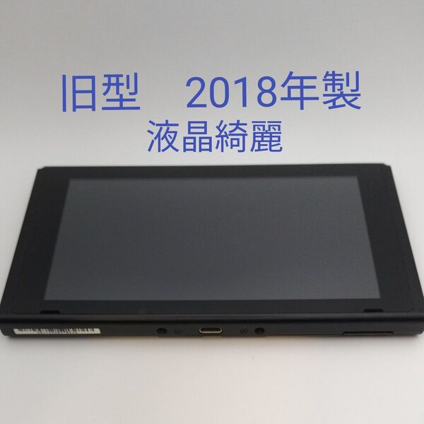 Nintendo Switch 本体 液晶 旧型 2018年製