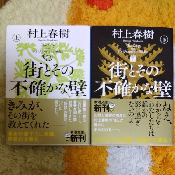街とその不確かな壁 上下巻セット (新潮文庫) 村上春樹/著