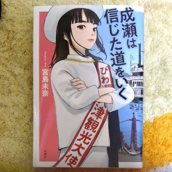 成瀬は信じた道をいく 宮島未奈/著