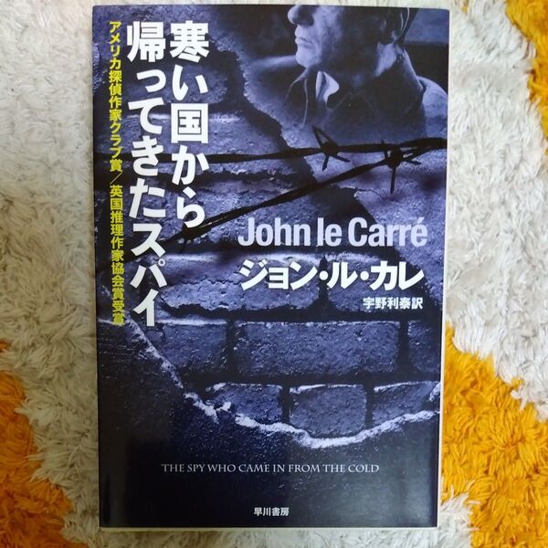 寒い国から帰ってきたスパイ (ハヤカワ文庫 NV 174) ジョン・ル・カレ/著 宇野利泰/訳