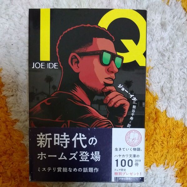 IQ (ハヤカワ・ミステリ文庫 HM 465-1) ジョー・イデ/著 熊谷千寿/訳