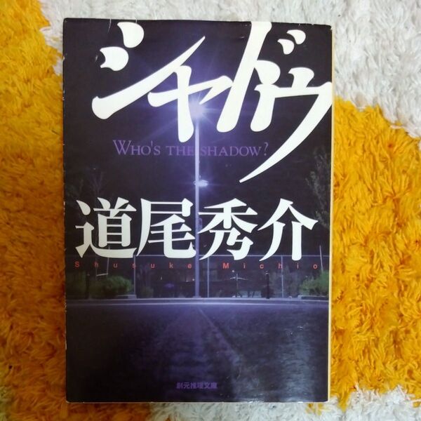 シャドウ WHO’S THE SHADOW? (創元推理文庫 Mみ5-1) 道尾秀介/著