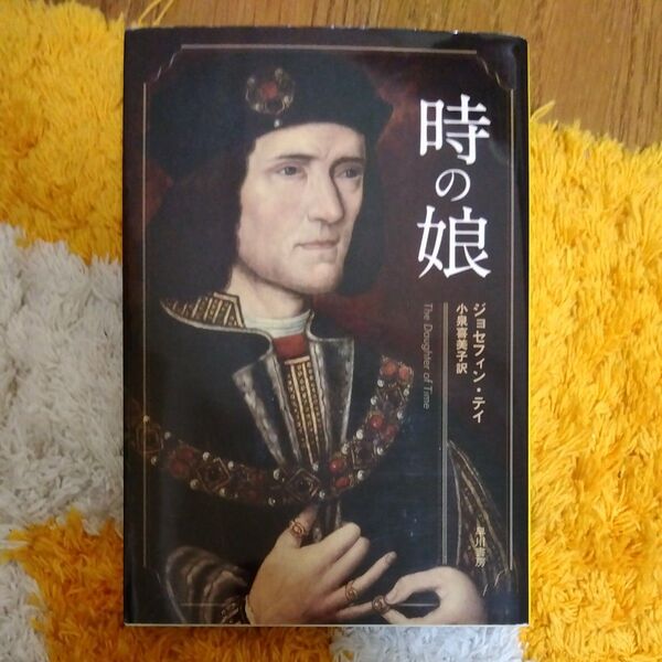 時の娘 (ハヤカワ・ミステリ文庫 HM51‐1) ジョセフィン・テイ/〔著〕 小泉喜美子/訳