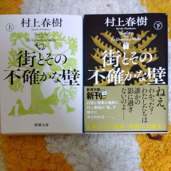 街とその不確かな壁 上下巻セット (新潮文庫) 村上春樹/著