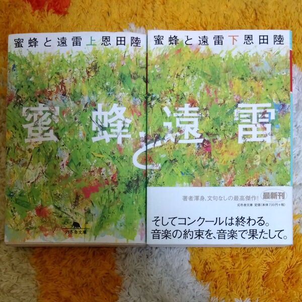 蜜蜂と遠雷 上下巻セット (幻冬舎文庫) 恩田陸/〔著〕