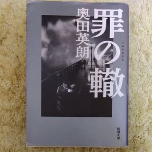 罪の轍 (新潮文庫 お-72-3) 奥田英朗/著