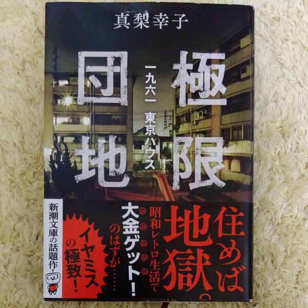 極限団地 一九六一東京ハウス (新潮文庫 ま-64-2) 真梨幸子/著