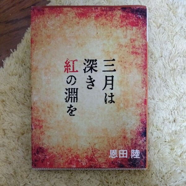 三月は深き紅の淵を (講談社文庫) 恩田陸/〔著〕