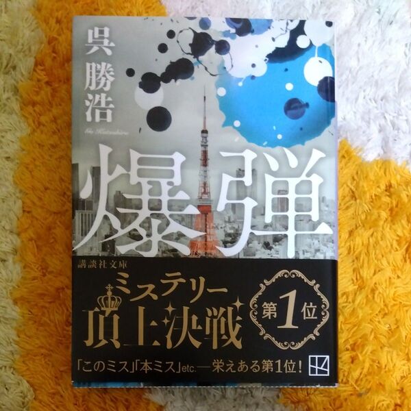 爆弾 (講談社文庫 こ90-6) 呉勝浩/著
