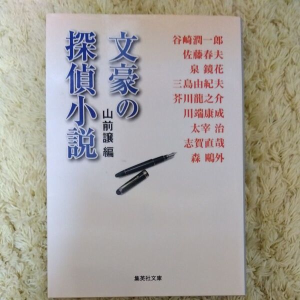 文豪の探偵小説 (集英社文庫 や39-1) 山前譲/編 谷崎潤一郎/〔ほか著〕