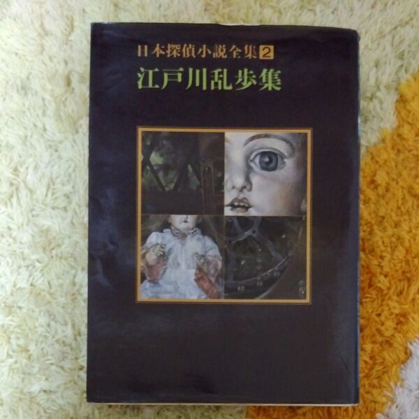 日本探偵小説全集 2 (創元推理文庫 400‐2) 江戸川 乱歩