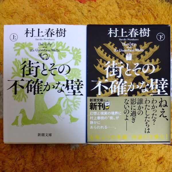 街とその不確かな壁 上下巻セット (新潮文庫) 村上春樹/著