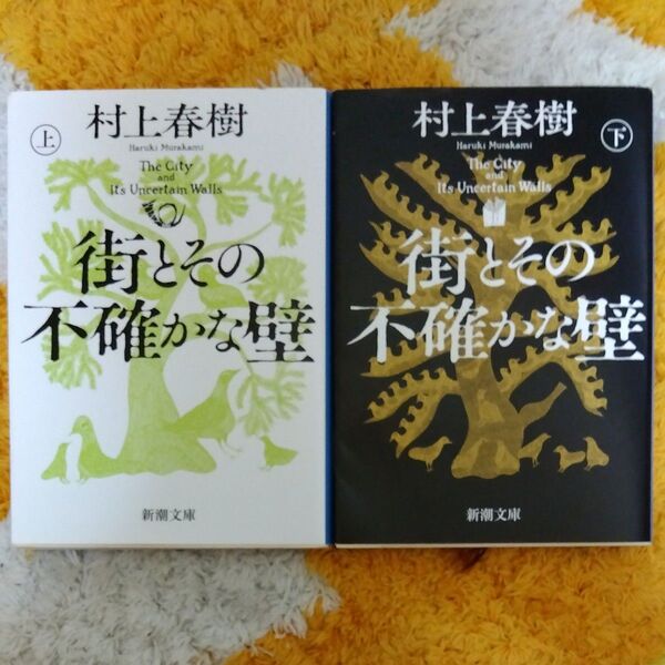 街とその不確かな壁 上下巻セット (新潮文庫) 村上春樹/著