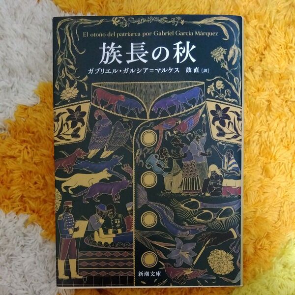 族長の秋 (新潮文庫 カ-24-3) G.ガルシア=マルケス/作 鼓直/訳