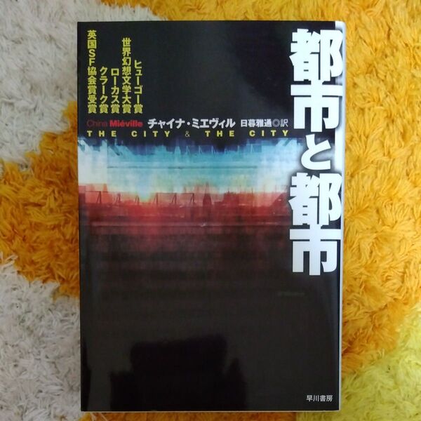 都市と都市 (ハヤカワ文庫 SF 1835) チャイナ・ミエヴィル/著 日暮雅通/訳