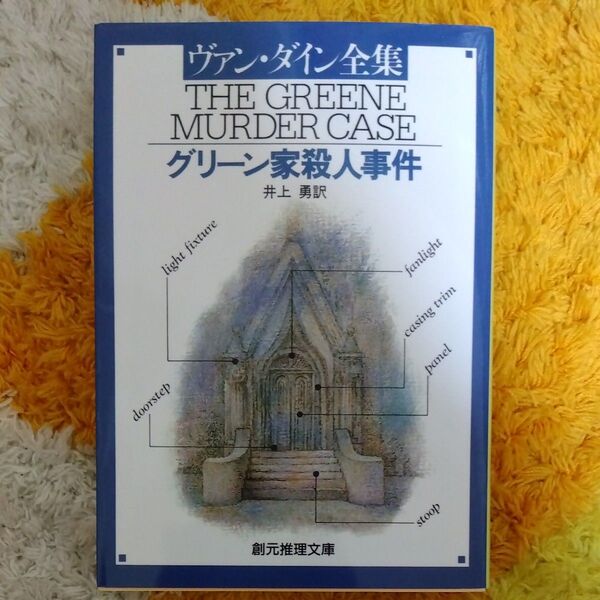 グリーン家殺人事件 (創元推理文庫 103‐3) ヴァン・ダイン/著 井上勇/訳