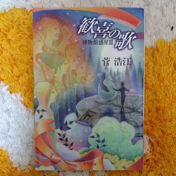 歓喜の歌 (ハヤカワ文庫 JA 1483 博物館惑星 3) 菅浩江/著