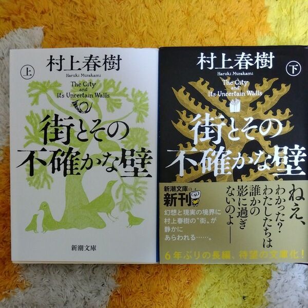 街とその不確かな壁 上下巻セット (新潮文庫) 村上春樹/著