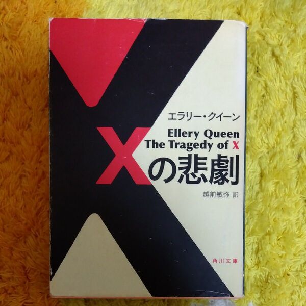 Xの悲劇 (角川文庫 ク19-1) エラリー・クイーン/〔著〕 越前敏弥/訳