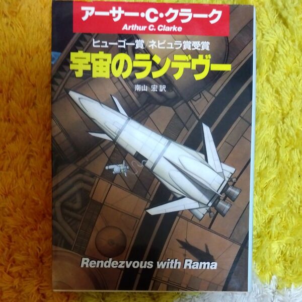 宇宙のランデヴー (ハヤカワ文庫 SF 629) アーサー・C・クラーク/著 南山宏/訳