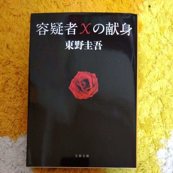 容疑者Xの献身 (文春文庫 ひ13-7) 東野圭吾/著