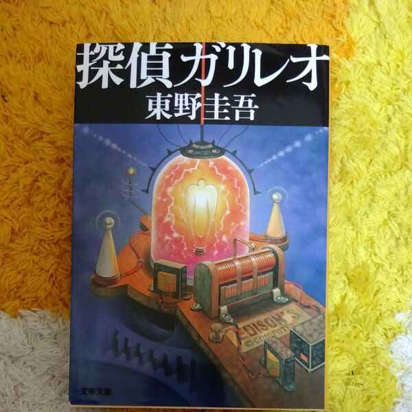 探偵ガリレオ (文春文庫) 東野圭吾/著