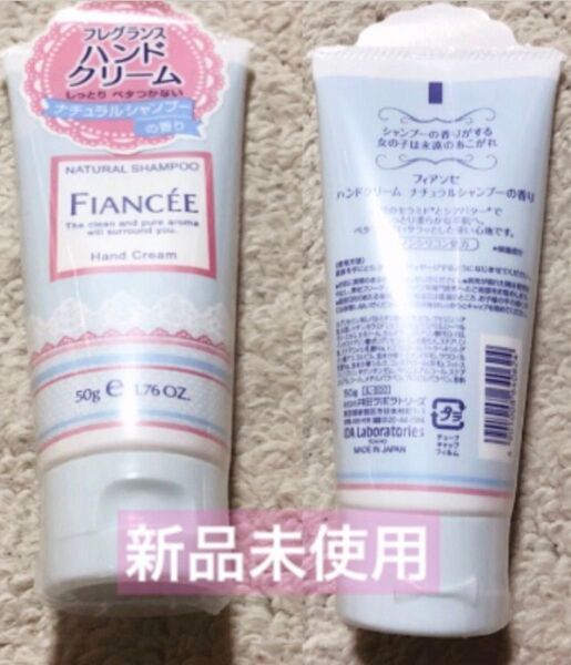 【新品未開封】FIANCE フィアンセ ハンドクリーム 50g ナチュラルシャンプー