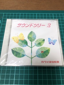 カワイ音楽教室　CD　サウンドツリー２　未開封　送料￥180