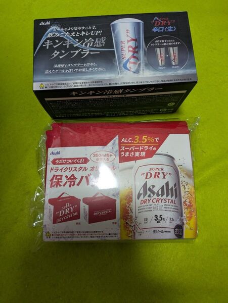 アサヒスーパードライ キンキン冷感タンブラーとドライクリスタル保冷バッグのセット 保冷バッグに入れて発送します