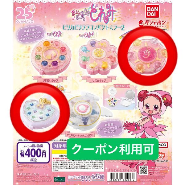 おジャ魔女どれみ ガシャポン ピリカピリララコンパクトミラー2 パララタップ コロンタップ