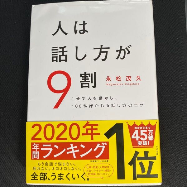 人は話し方が9割 1分で人を動かし、100%好かれる話し方のコツ 永松茂久/著