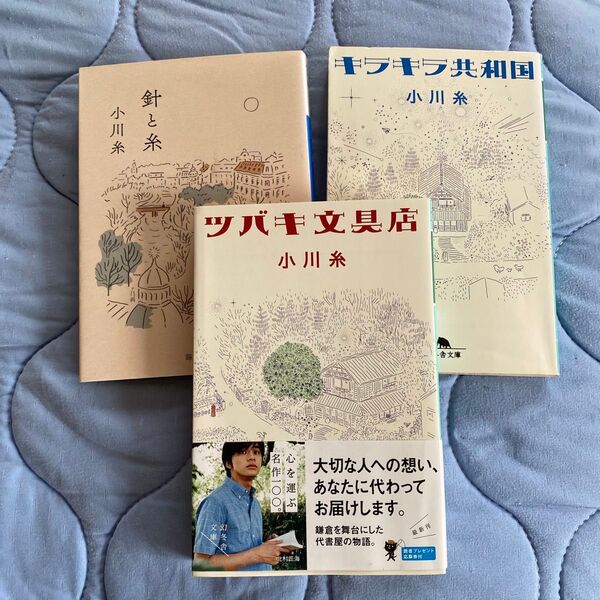 小川糸 針と糸・キラキラ共和国・ツバキ文具店