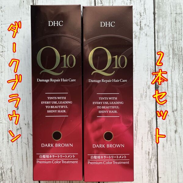 DHC Q10 カラートリートメント 白髪用カラートリートメント ダークブラウン 白髪染め