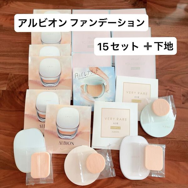即発送可能◎アルビオン 人気シリーズ ファンデーション 廃盤品 サンプル15セット 下地付き