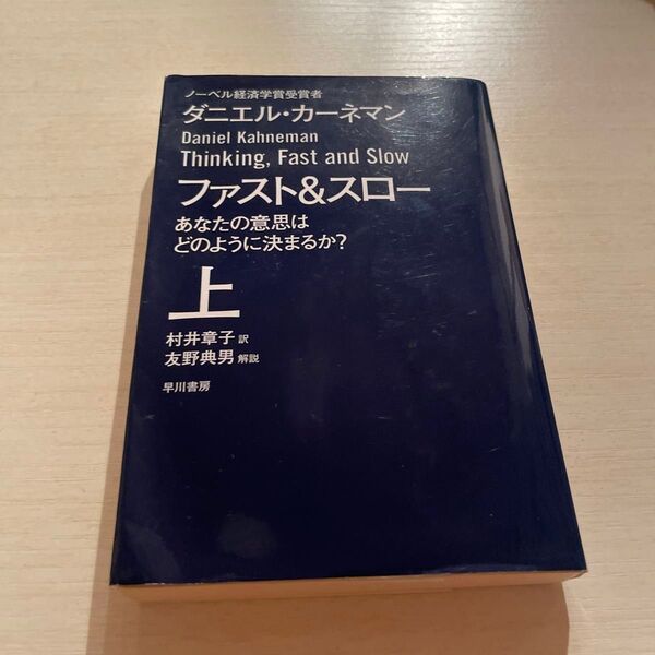 ファスト&スロー あなたの意思はどのように決まるか? 上 (ハヤカワ文庫 NF 410) ダニエル・カーネマン/著 村井章子/訳