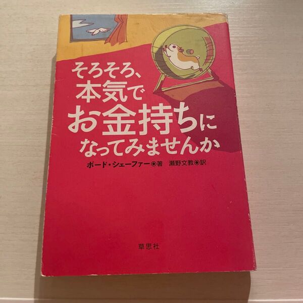 そろそろ、本気でお金持ちになってみませんか ボード・シェーファー/著 瀬野文教/訳