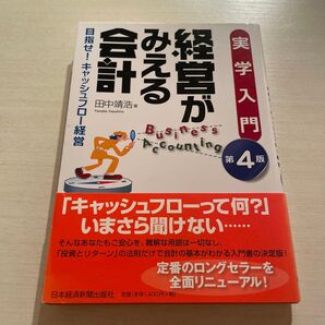 経営がみえる会計 実学入門 目指せ!キャッシュフロー経営 (第4版) 田中靖浩/著