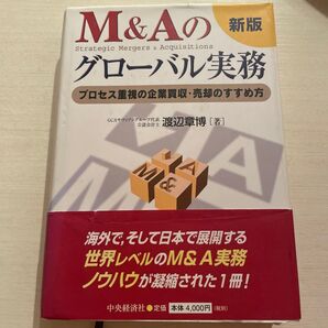 M&Aのグローバル実務 プロセス重視の企業買収・売却のすすめ方 (新版) 渡辺章博/著