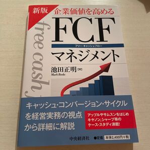 企業価値を高めるFCF(フリー・キャッシュフロー)マネジメント (新版) 池田正明/著