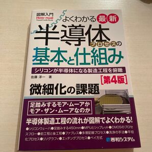 よくわかる最新半導体プロセスの基本と仕組み シリコンが半導体になる製造工程を俯瞰 (図解入門:) (第4版) 佐藤淳一/著