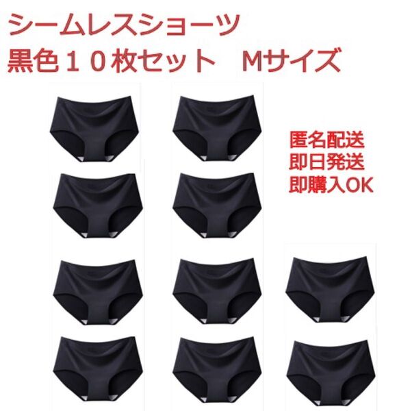 シームレスショーツ Mサイズ ブラック10枚セット