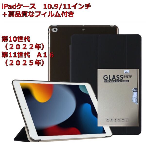 iPadケース 10.9/11インチ用 ブラック色 高品質フィルム付き
